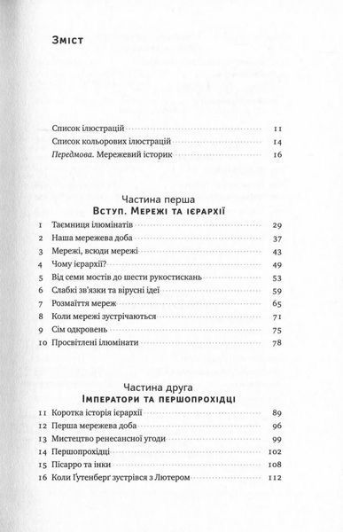 "Площі та вежі. Соціальні зв'язки від масонів до фейсбуку" Ніл Фергюсон 9786176798076 фото
