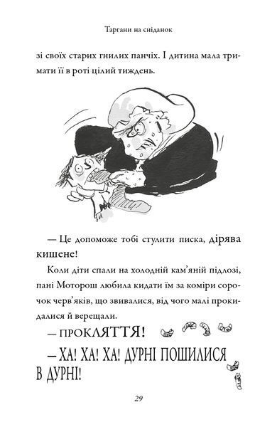 "Крижаний монстр" Девід Вольямс 230 фото