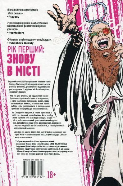 "Трансметрополітан. Книга 1" Уоррен Елліс, Дерик Робертсон 9786176798197 фото