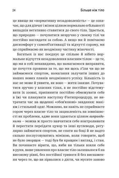"Більше ніж тіло. Ваше тіло &mdash; знаряддя, а не прикраса" Ліндсі Кайт, Лексі Кайт 9786176797536 фото