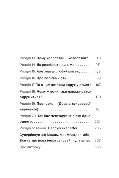 Як виходити заміж стільки разів, скільки захочете. Ірена Карпа 9786176797260 фото