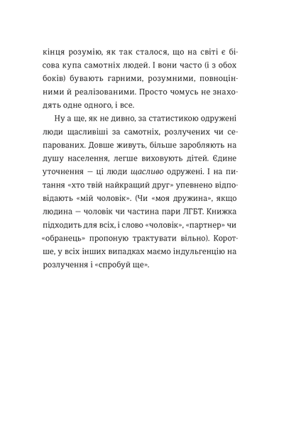 Як виходити заміж стільки разів, скільки захочете. Ірена Карпа 9786176797260 фото