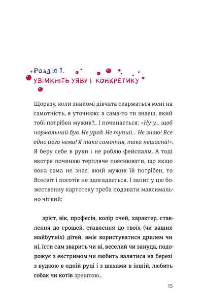 Як виходити заміж стільки разів, скільки захочете. Ірена Карпа 9786176797260 фото