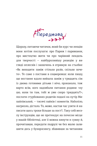 Як виходити заміж стільки разів, скільки захочете. Ірена Карпа 9786176797260 фото