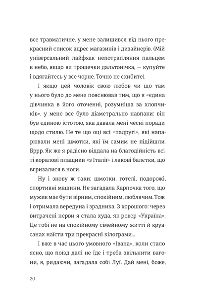 Як виходити заміж стільки разів, скільки захочете. Ірена Карпа 9786176797260 фото