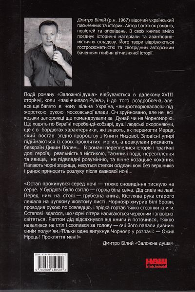 "Заложна душа" Дмитро Білий 9786176798025 фото
