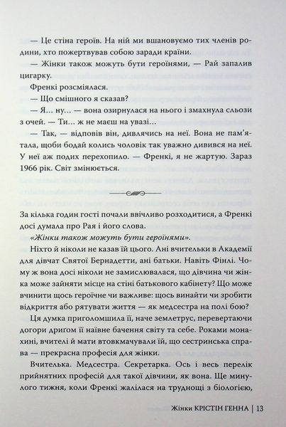 Жінки. Крістін Генна 9786176797004 фото