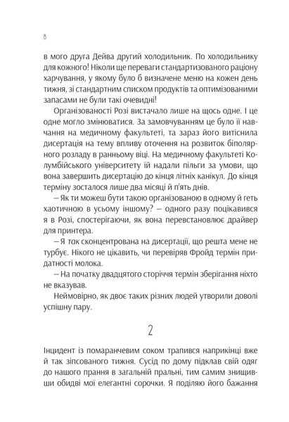 "Ефект Розі" Грем Сімсіон 9786176798534 фото