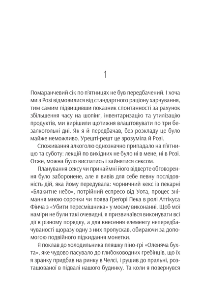 "Ефект Розі" Грем Сімсіон 9786176798534 фото