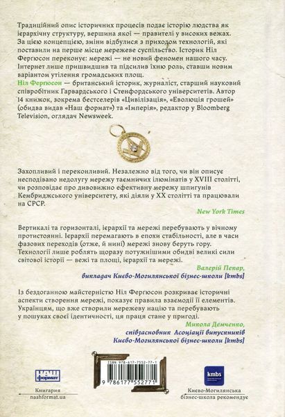 "Площі та вежі. Соціальні зв'язки від масонів до фейсбуку" Ніл Фергюсон 9786176798076 фото