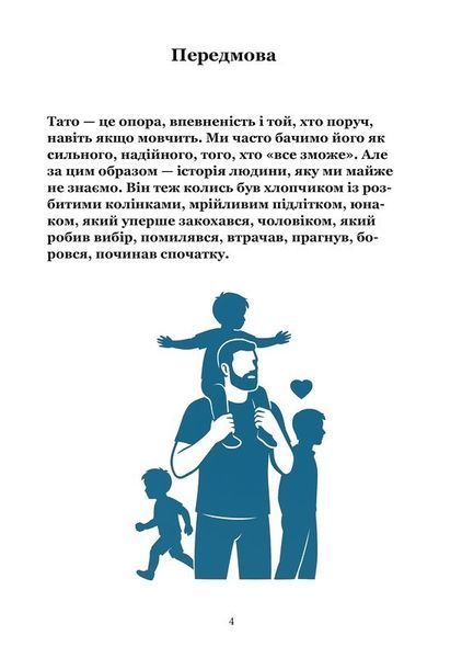 Книга, в якій живе Тато (тверда обкладинка, кольорові зображення) 9786176797483 фото