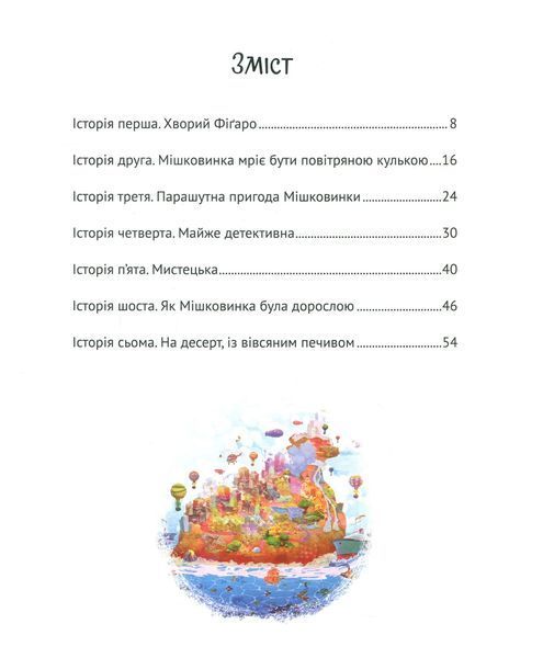 "Мішечок історій Мішковинки" Микита Лукаш 56 фото
