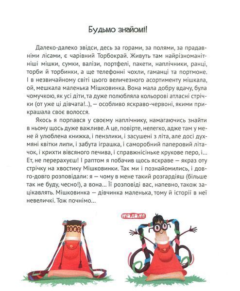 "Мішечок історій Мішковинки" Микита Лукаш 56 фото