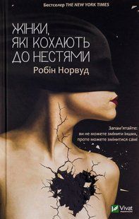 Жінки, які кохають до нестями. Робін Норвуд 9786176797078 фото