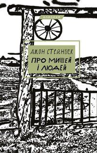 "Про мишей і людей" Джон Стейнбек 9786176798436 фото