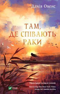Там, де співають раки. Делія Оуенс 9786176797232 фото
