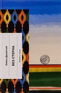 Без стерна. Вибрані твори. Олесь Досвітній 9786176797374 фото