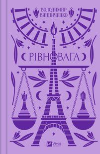 "Рівновага" Володимир Винниченко 9786176798545 фото