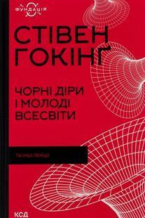 "Чорні діри і молоді Всесвіти та інші лекції" Стівен Гокінґ 9786176798347 фото