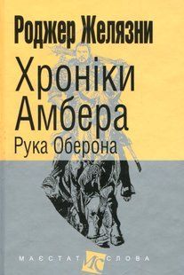 Хроніки Амбера. У 10 книгах. Книга 4. Рука Оберона. Роджер Желязни 9786176797458 фото