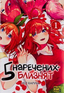"П&rsquo;ять наречених-близнят. Том 1" Неґі Харуба 9786176797757 фото