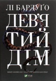 "Дев&rsquo;ятий Дім" Лі Бардуго 9786176798462 фото