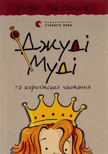 "Джуді Муді та королівське чаювання. Книга 14" Меґан МакДоналд 206 фото