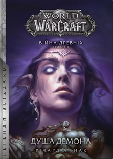 World of Warcraft. Душа демона Річард А. Кнаак 9786176797409 фото