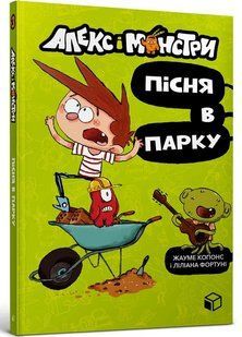 "Алекс і монстри. Книга 3. Пісня в парку" Хауме Копонс 269 фото