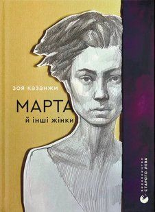 "Марта й інші жінки" Зоя Казанжи 9786176797846 фото