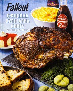 "Fallout. Офіційна кулінарна книга мешканця сховища" Вікторія Розенталь 9786176797806 фото