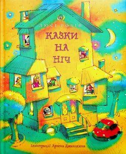 "Казки на ніч" Люсі Робін 144 фото