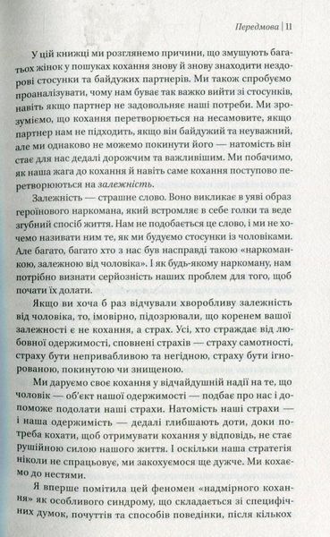 Жінки, які кохають до нестями. Робін Норвуд 9786176797078 фото