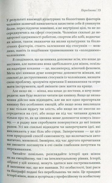 Жінки, які кохають до нестями. Робін Норвуд 9786176797078 фото