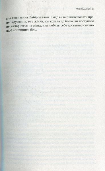Жінки, які кохають до нестями. Робін Норвуд 9786176797078 фото