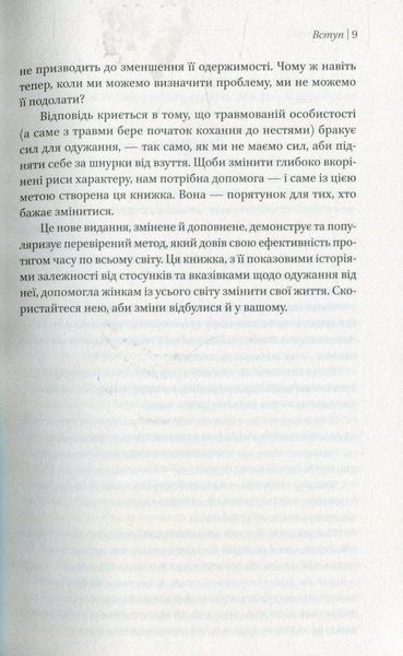 Жінки, які кохають до нестями. Робін Норвуд 9786176797078 фото