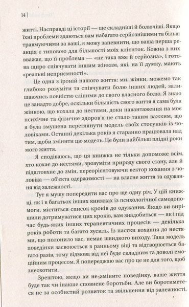 Жінки, які кохають до нестями. Робін Норвуд 9786176797078 фото