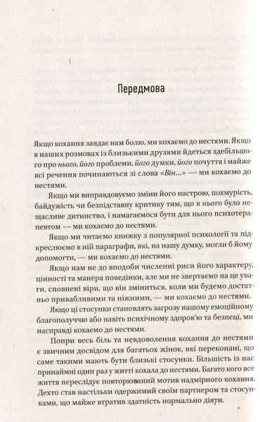 Жінки, які кохають до нестями. Робін Норвуд 9786176797078 фото