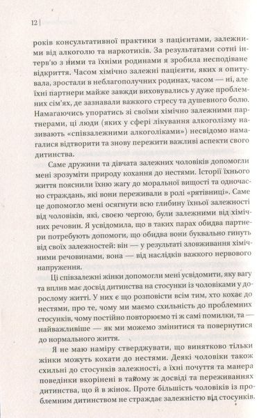 Жінки, які кохають до нестями. Робін Норвуд 9786176797078 фото