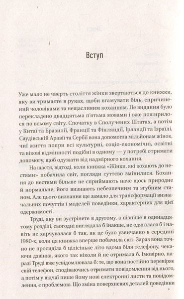 Жінки, які кохають до нестями. Робін Норвуд 9786176797078 фото