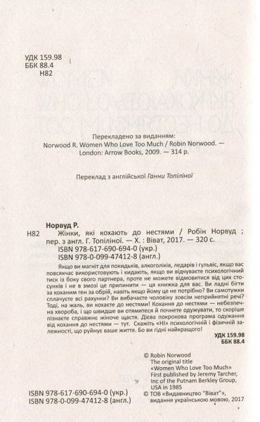Жінки, які кохають до нестями. Робін Норвуд 9786176797078 фото