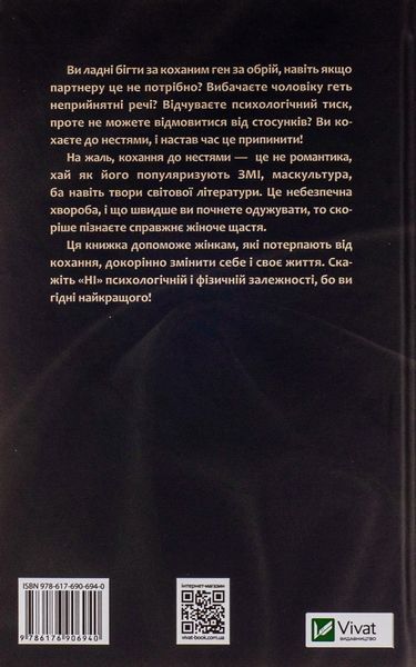 Жінки, які кохають до нестями. Робін Норвуд 9786176797078 фото