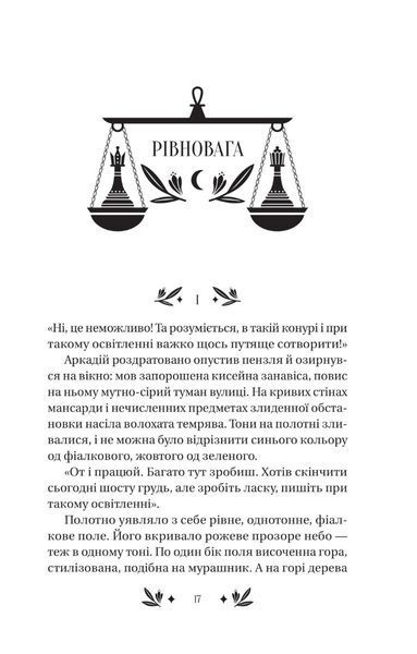 "Рівновага" Володимир Винниченко 9786176798545 фото