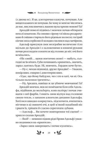 "Рівновага" Володимир Винниченко 9786176798545 фото