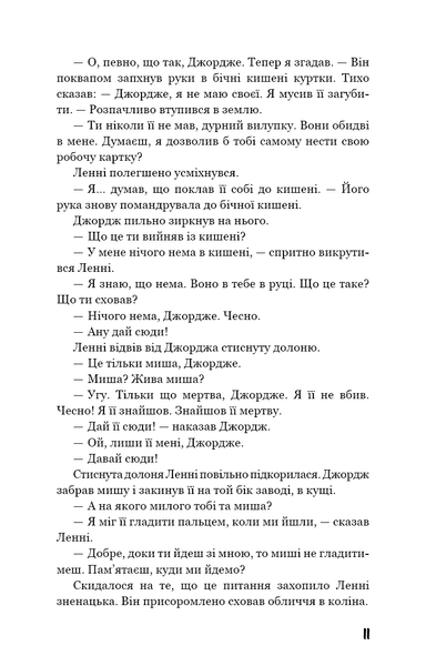 "Про мишей і людей" Джон Стейнбек 9786176798436 фото
