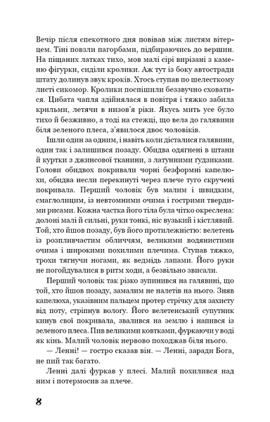 "Про мишей і людей" Джон Стейнбек 9786176798436 фото