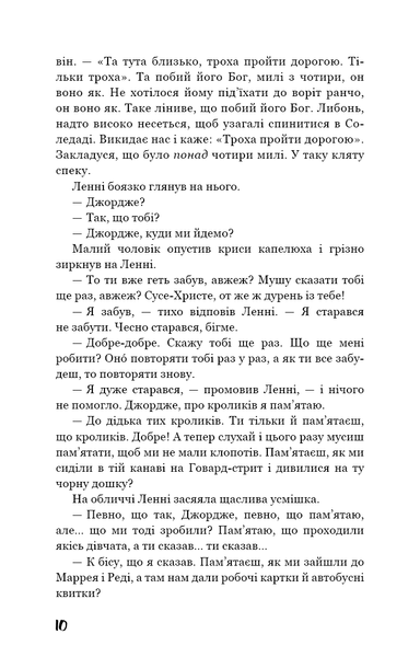 "Про мишей і людей" Джон Стейнбек 9786176798436 фото