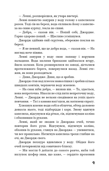 "Про мишей і людей" Джон Стейнбек 9786176798436 фото