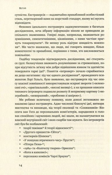 "Сила інтровертів. Тихі люди у світі, що не може мовчати" Сьюзен Кейн 9786176798099 фото