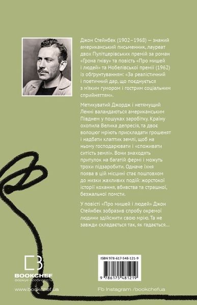 "Про мишей і людей" Джон Стейнбек 9786176798436 фото